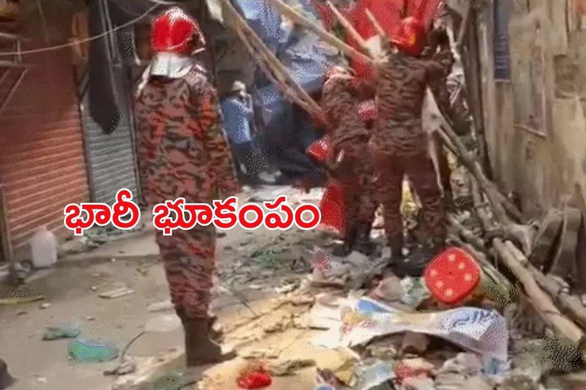 Bangladesh Earthquake: బంగ్లాదేశ్ లో భారీ భూకంపం.. కోల్ కతా వరకూ ప్రకంపనలు